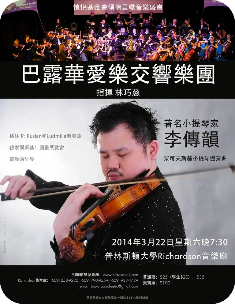 李传韵小提琴协奏音乐会