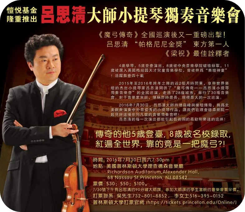 吕思清小提琴独奏音乐会