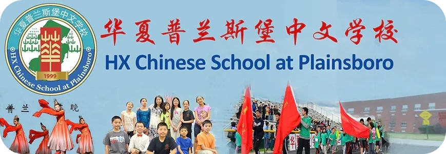 Huaxia Chinese School